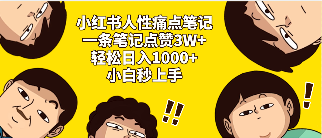 小红书人性痛点笔记，一条笔记点赞3W+，轻松日入1000+，小白秒上手插图零零网创资源网-最新赚钱项目
