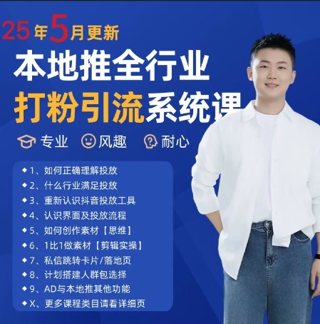 最新打粉引流获客实用课程，25年5月最新本地推全行业打粉引流系统课插图零零网创资源网-最新赚钱项目