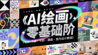 AI绘画零基础到商业进阶，电商-平面-摄影-插画-室内设计教程插图零零网创资源网-最新赚钱项目