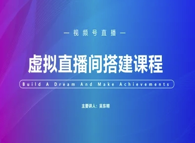 视频号虚拟直播间搭建-视频号教程插图零零网创资源网-最新赚钱项目