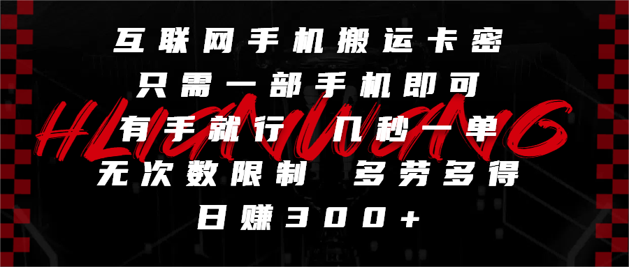 互联网手机搬运卡密，只需一部手机即可，有手就行，几秒一单，无次数限制，多劳多得，日赚300+插图零零网创资源网-最新赚钱项目