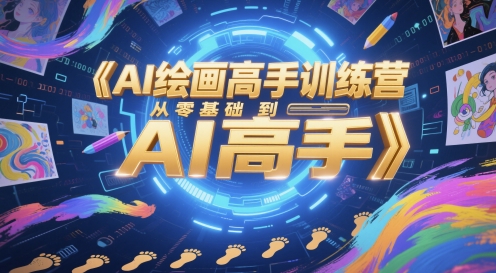 AI绘画高手训练营，从零基础到AI高手插图零零网创资源网-最新赚钱项目