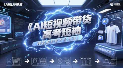 AI短视频带货高考短袖爆款解析制作全流程插图零零网创资源网-最新赚钱项目