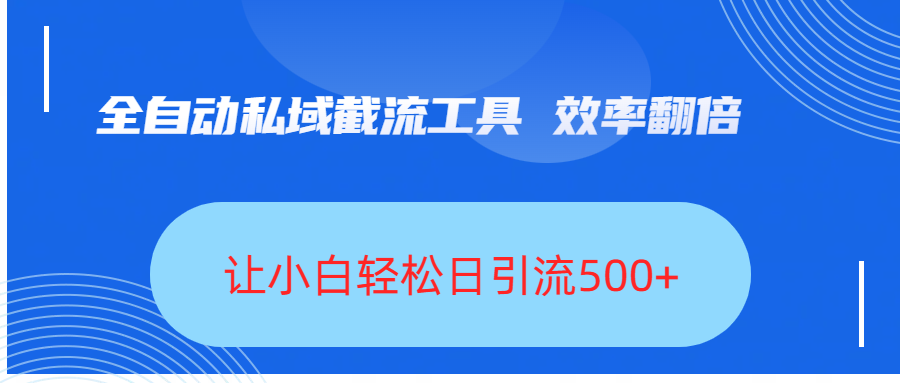 全自动私域截流工具，效率翻倍，让小白轻松日引流500+插图零零网创资源网-最新赚钱项目