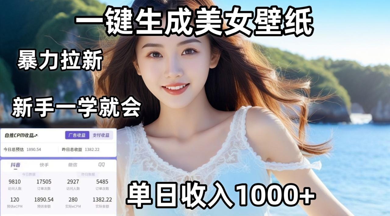 通过AI一键生成美女壁纸暴力拉新，单日变现1000+，两分钟制作一个作品！新手小白一学就会！插图零零网创资源网-最新赚钱项目
