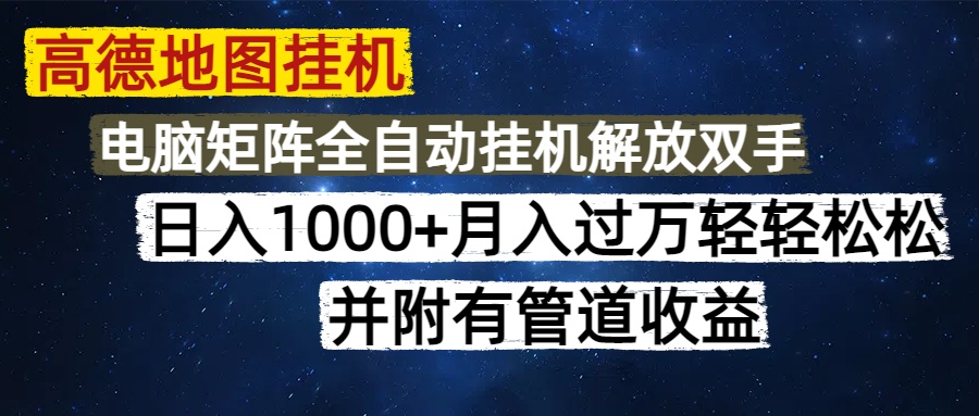 高德地图挂机每天几分钟日入1000+无脑操作，可矩阵并附有管道收益插图零零网创资源网-最新赚钱项目