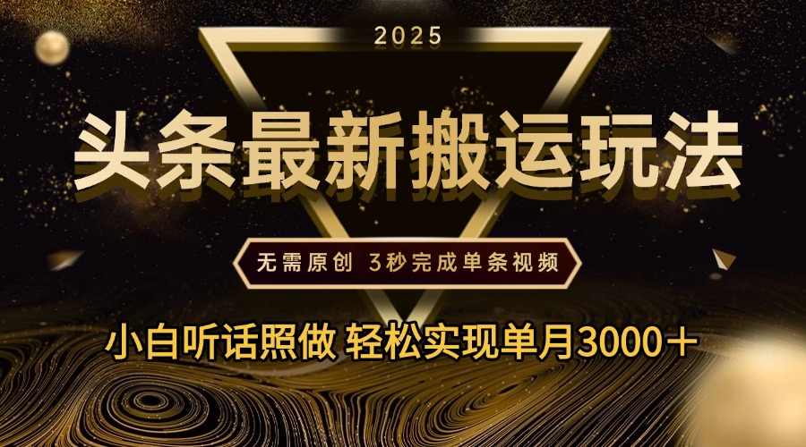 2025年今日头条最新搬运玩法，无需原创3秒完成视频轻松实现单月3000＋插图零零网创资源网-最新赚钱项目