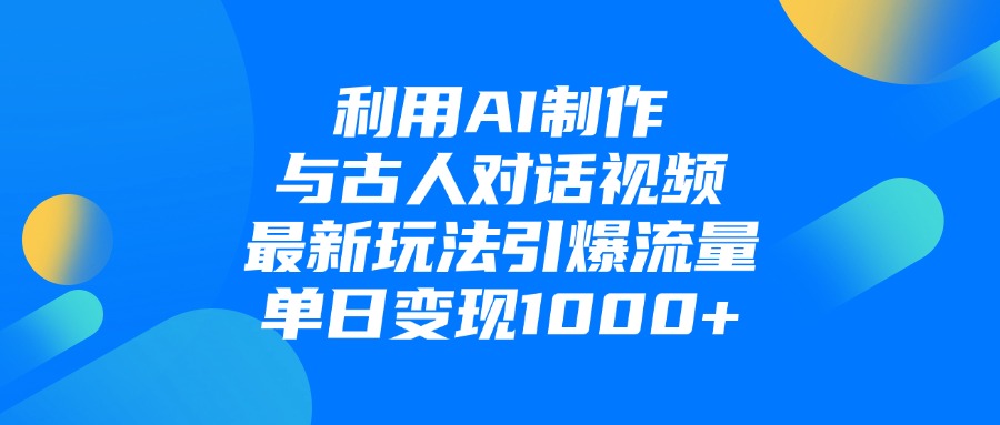 利用AI制作与古人对话的视频，最新玩法引爆流量，单日变现1000+插图零零网创资源网-最新赚钱项目