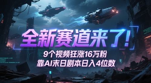 全新赛道来了！9个视频狂涨16W粉，靠AI末日剧本日入4位数，评论区爆肝追更插图零零网创资源网-最新赚钱项目