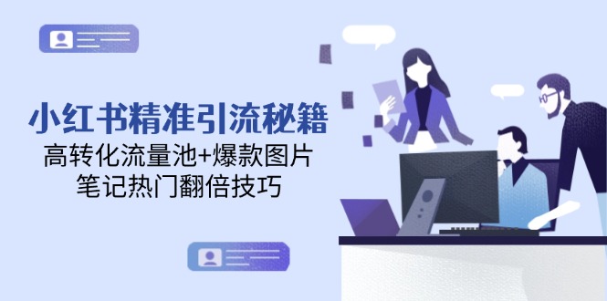 （14881期）小红书精准引流秘籍，高转化流量池+爆款图片，笔记热门翻倍技巧插图零零网创资源网-最新赚钱项目