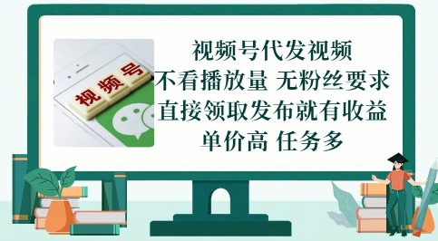 视频号代发视频，无需做视频，无需写文案，不看播放量，无粉丝要求，直接领取发布就有收益【揭秘】插图零零网创资源网-最新赚钱项目