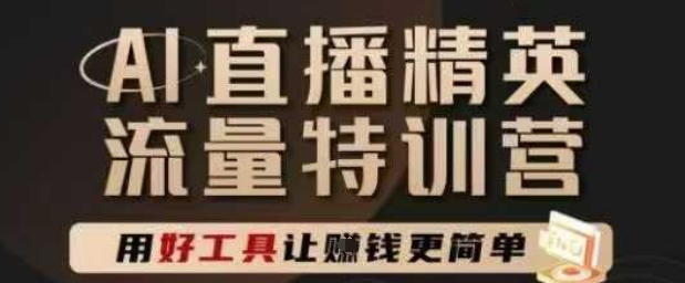 AI直播精英官方特训营，直播底层逻辑和ai实操技巧，用好工具让挣米更简单插图零零网创资源网-最新赚钱项目