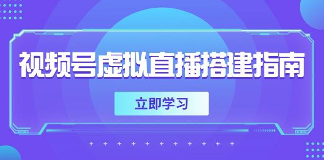 视频号虚拟直播搭建指南，准备软硬件，设置画面尺寸，添加背景前景插图零零网创资源网-最新赚钱项目