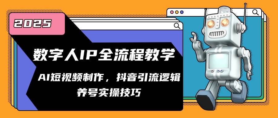 数字人IP全流程教学，AI短视频制作，抖音引流逻辑，养号实操技巧插图零零网创资源网-最新赚钱项目