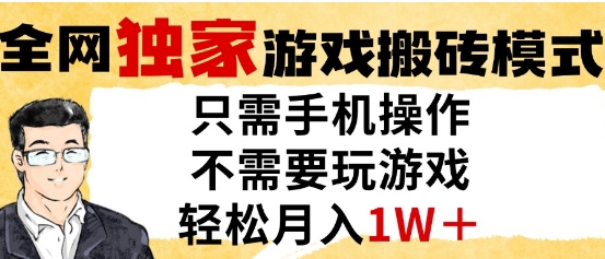 独家游戏搬砖模式，单手机即可操作，全自动挂G，无需玩游戏，月入1W+【揭秘】插图零零网创资源网-最新赚钱项目