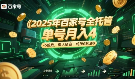 2025年百家号全托管，单号月入4-5位数，懒人福音，纯挂G玩法【揭秘】插图零零网创资源网-最新赚钱项目