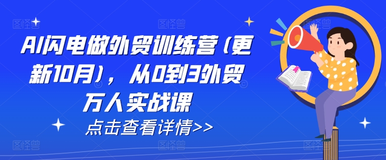AI闪电做外贸训练营(更新25年5月)，从0到3外贸万人实战课插图零零网创资源网-最新赚钱项目