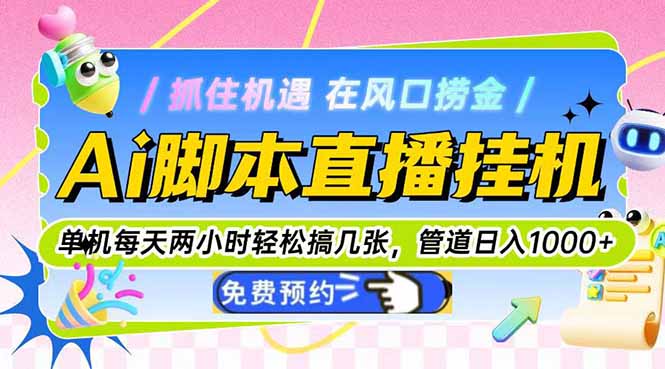 （14895期）Ai脚本直播挂机单机每天俩小时轻松搞几张，管道收益轻松日入1000+插图零零网创资源网-最新赚钱项目