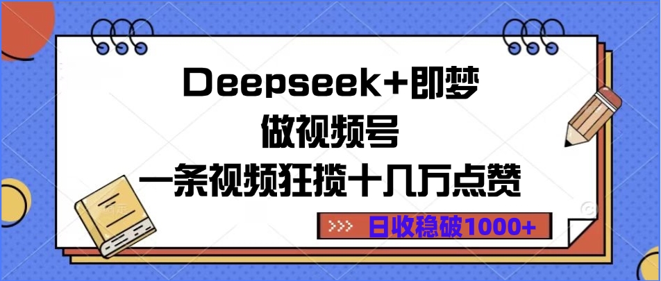 Deepseek+即梦做视频号，一条视频狂揽十几万点赞，日收稳破1000+插图零零网创资源网-最新赚钱项目