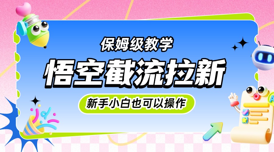 悟空截流拉新，保姆级教学，小白也可以操作插图零零网创资源网-最新赚钱项目