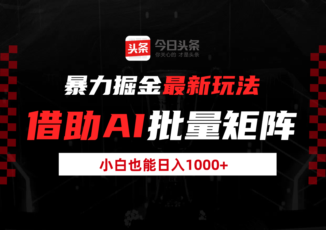 暴力掘金最新玩法，借助AI批量矩阵，小白也能日入1000+插图零零网创资源网-最新赚钱项目