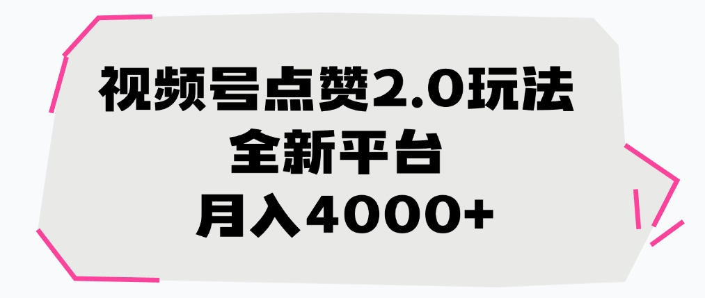 视频号点赞2.0玩法，全新平台， 月入4000+插图零零网创资源网-最新赚钱项目