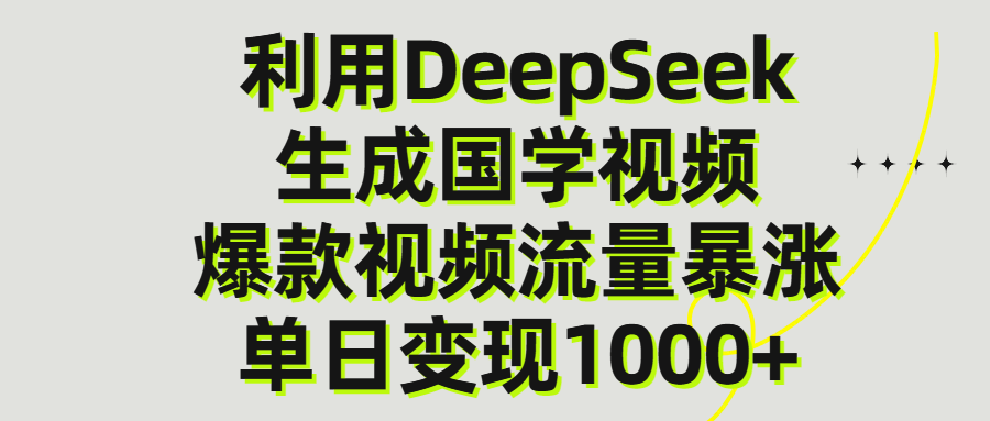利用DeepSeek生产国学视频，单日变现1000+插图零零网创资源网-最新赚钱项目