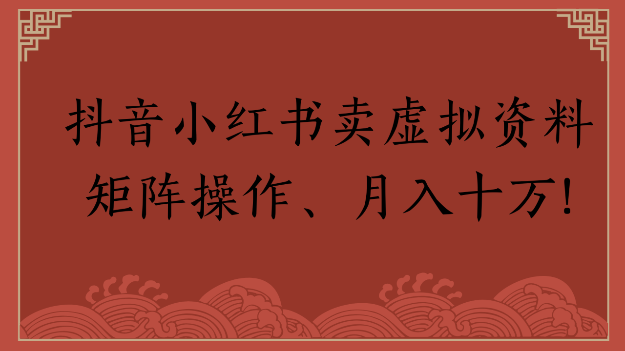 抖音小红书卖虚拟资料矩阵操作、月入十万!插图零零网创资源网-最新赚钱项目