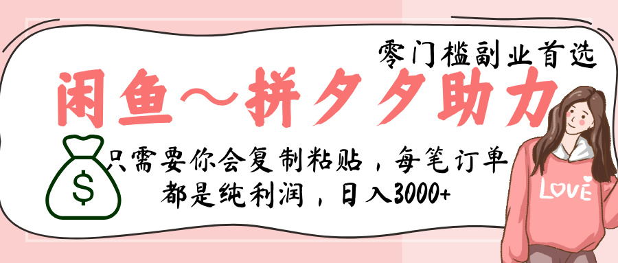 闲鱼-拼夕夕助力，新人当天开单，利润百分之八十，只需要你会复制粘贴，日入3000+插图零零网创资源网-最新赚钱项目