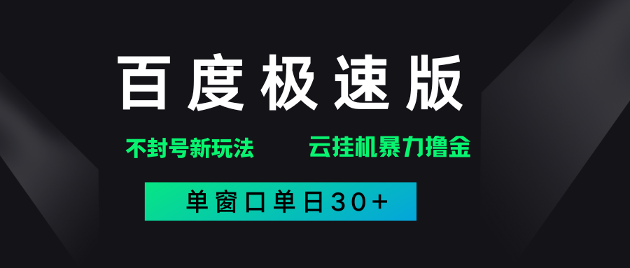 百度极速版解决异常玩法，全新暴力撸金，单窗口单日30+插图零零网创资源网-最新赚钱项目