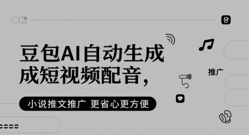 豆包AI自动生成短视频配音，小说推文推广更省心更方便插图零零网创资源网-最新赚钱项目