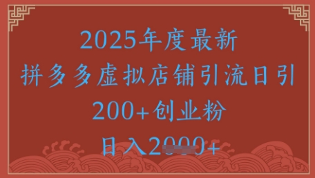 绝密引流秘籍，拼多多虚拟店铺引流，日引500+插图零零网创资源网-最新赚钱项目