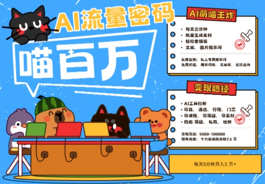 AI+宠物+旅行2025最火流量密码，轻松用AI宠物做文旅账号，小白三分钟学会，N种变现渠道，月入五位数插图零零网创资源网-最新赚钱项目