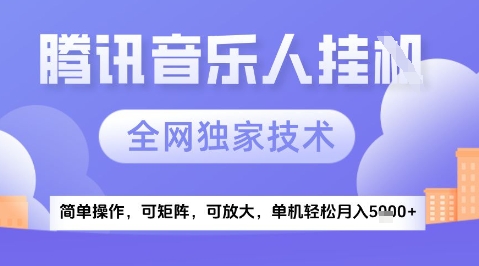 2025腾讯音乐挂G项目，全网独家技术，全新玩法，轻松月入5k+【揭秘】插图零零网创资源网-最新赚钱项目