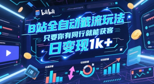B站全自动截流玩法只要你有同行就能获客，日变现1k+【揭秘】插图零零网创资源网-最新赚钱项目