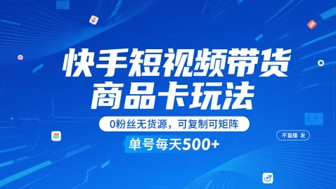 快手短视频带货商品卡玩法，不直播不发视频，0粉丝无货源，可复制可矩阵，单号每天1-5张插图零零网创资源网-最新赚钱项目