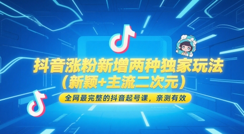 抖音涨粉新增两种独家玩法（新颖+主流二次元），全网最完整的抖音起号课，亲测有效插图零零网创资源网-最新赚钱项目