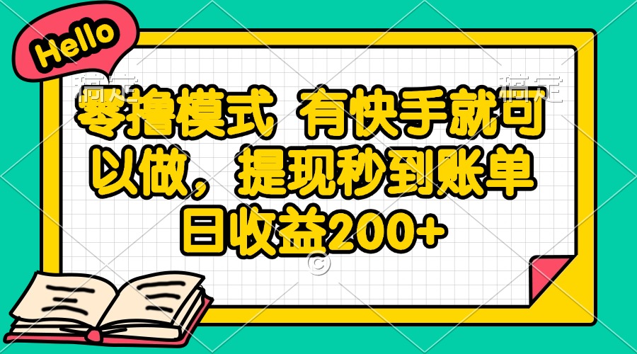 （14899期）零撸模式 有快手就可以做，提现秒到账单日收益200+插图零零网创资源网-最新赚钱项目