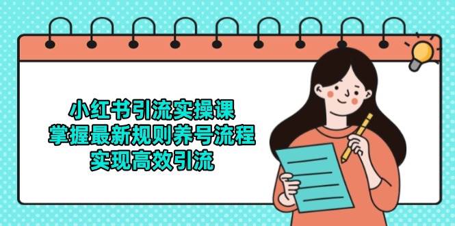 小红书引流实操课，掌握最新规则养号流程，实现高效引流插图零零网创资源网-最新赚钱项目