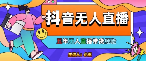 美妆店老板亲测：抖音无人直播自动成交1000单/天【揭秘】插图零零网创资源网-最新赚钱项目