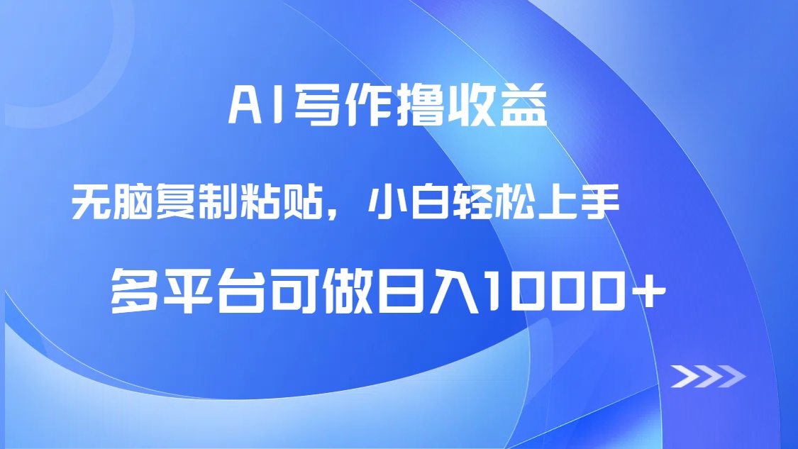 （14900期）AI写作撸收益，只需无脑复制粘贴，小白轻松上手日入1000+插图零零网创资源网-最新赚钱项目