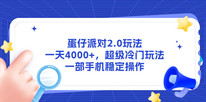 （14901期）蛋仔派对2.0玩法，一天4000+，超级冷门玩法，一部手机稳定操作插图零零网创资源网-最新赚钱项目
