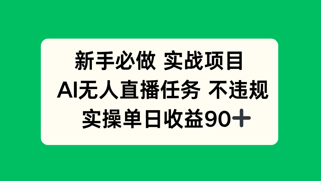 （14901期）新手必做实战项目，AI无人直播任务 不违规，实操单日收益90+插图零零网创资源网-最新赚钱项目
