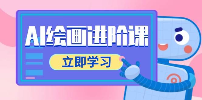 AI绘画进阶课，涵盖电商摄影等多领域，PS操作与AI工具使用全面教学插图零零网创资源网-最新赚钱项目