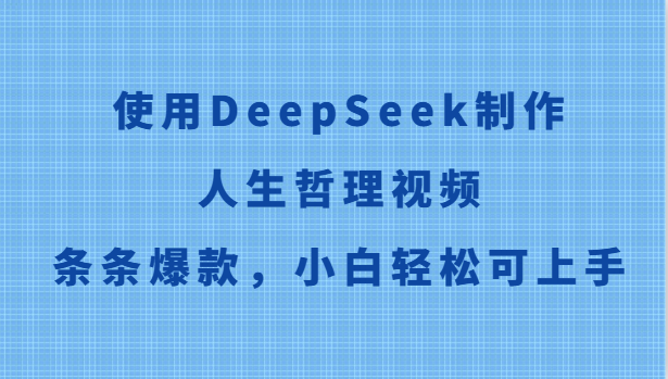 使用DeepSeek制作人生哲理视频，条条爆款，小白轻松可上手插图零零网创资源网-最新赚钱项目