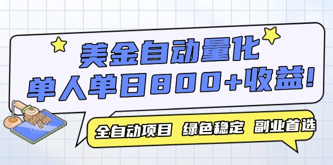 （14905期）美金自动量化，全自动带跑，单设备轻松躺赚800+，我愿称今年最牛逼项目…插图零零网创资源网-最新赚钱项目