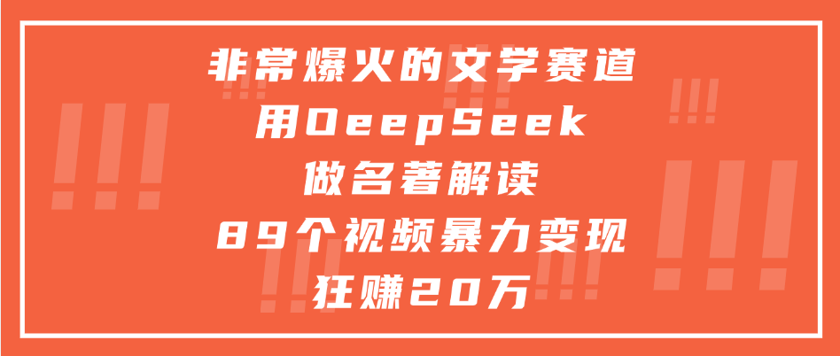 非常爆火的文学赛道，用deepseek做名著解读， 89个视频暴力变现狂赚20万插图零零网创资源网-最新赚钱项目