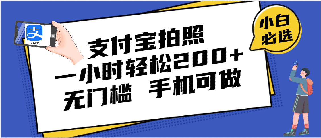 支付宝拍照 一小时轻松200+ 无门槛 有手机就可以做插图零零网创资源网-最新赚钱项目
