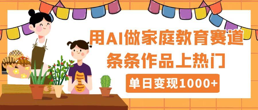 用DeepSeek做家庭教育赛道，条条作品上热门，单日变现1000+插图零零网创资源网-最新赚钱项目