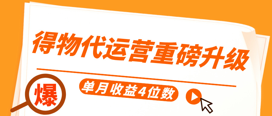 得物代运营重磅升级，每天十分钟，单月收益4位数插图零零网创资源网-最新赚钱项目